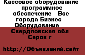 Кассовое оборудование  программное обеспечение - Все города Бизнес » Оборудование   . Свердловская обл.,Серов г.